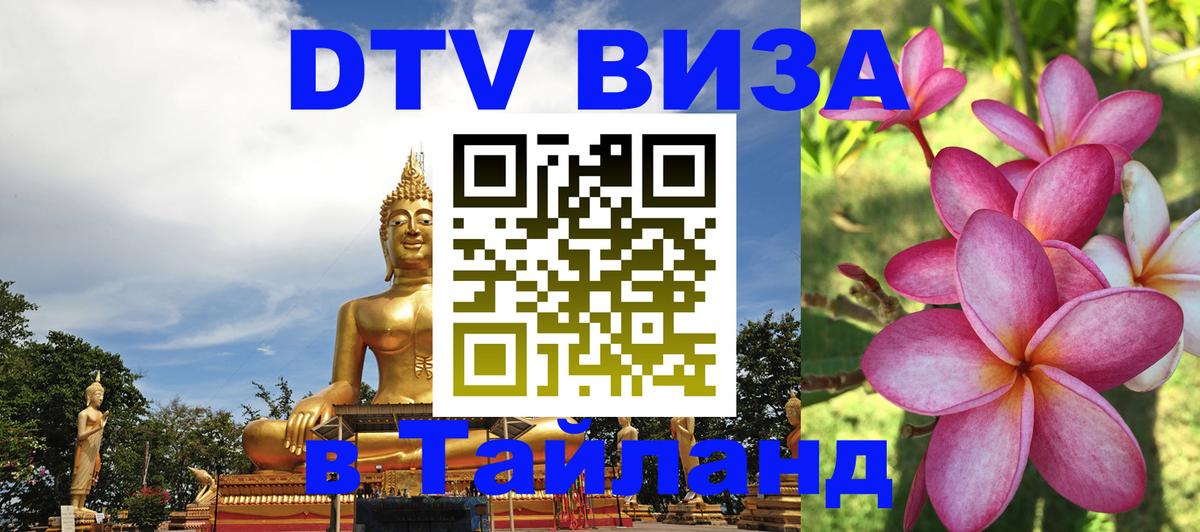 Цены на DTV визу в Таиланд — пакеты услуг, достаточно даже паспорта - Пермь  19.11.2025 