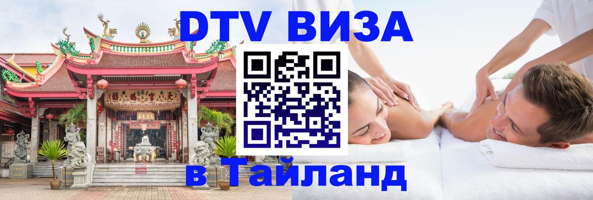 Электронная виза DTV в Тайланд 